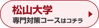 松山大学専門対策コースはこちら