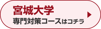 宮城大学専門対策コースはこちら