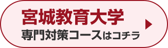 宮城教育大学専門対策コースはこちら