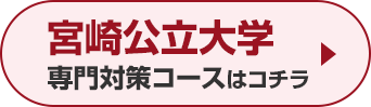 宮崎公立大学専門対策コースはこちら