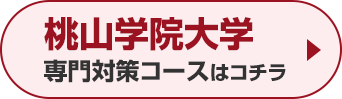 桃山学院大学専門対策コースはこちら