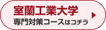 室蘭工業大学専門対策コースはこちら