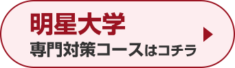 明星大学専門対策コースはこちら