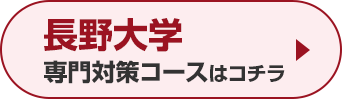 長野大学専門対策コースはこちら