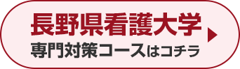 長野県看護大学専門対策コースはこちら