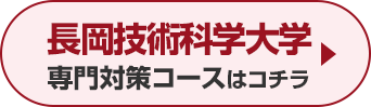 長岡技術科学大学専門対策コースはこちら