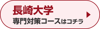 長崎大学専門対策コースはこちら