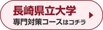 長崎県立大学専門対策コースはこちら