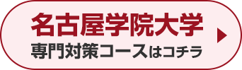 名古屋学院大学専門対策コースはこちら