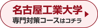 名古屋工業大学専門対策コースはこちら