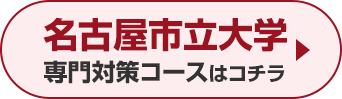 名古屋市立大学専門対策コースはこちら