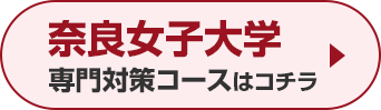 奈良女子大学専門対策コースはこちら