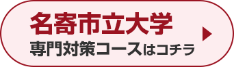 名寄市立大学専門対策コースはこちら