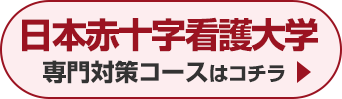 日本赤十字看護大学専門対策コースはこちら