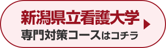 新潟県立看護大学専門対策コースはこちら