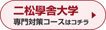 二松學舍大学専門対策コースはこちら