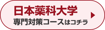 日本薬科大学専門対策コースはこちら