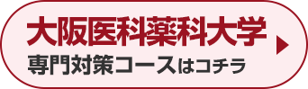 大阪医科薬科大学専門対策コースはこちら