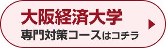 大阪経済大学専門対策コースはこちら