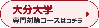 大分大学専門対策コースはこちら