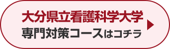 大分県立看護科学大学専門対策コースはこちら