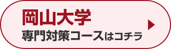 岡山大学専門対策コースはこちら