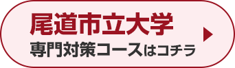 尾道市立大学専門対策コースはこちら