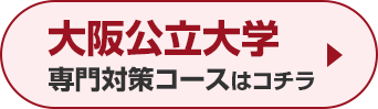 大阪公立大学専門対策コースはこちら