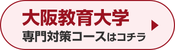 大阪教育大学専門対策コースはこちら