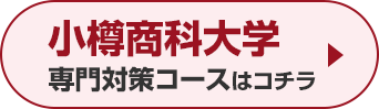 小樽商科大学専門対策コースはこちら