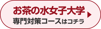 お茶の水女子大学専門対策コースはこちら