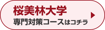 桜美林大学専門対策コースはこちら