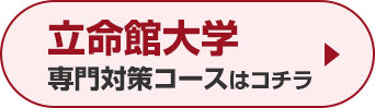 立命館大学専門対策コースはこちら