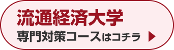 流通経済大学専門対策コースはこちら