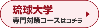 琉球大学専門対策コースはこちら