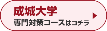 成城大学専門対策コースはこちら