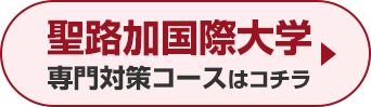 聖路加国際大学専門対策コースはこちら