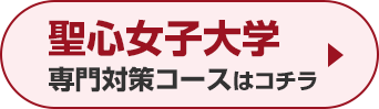 聖心女子大学専門対策コースはこちら