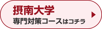 摂南大学専門対策コースはこちら