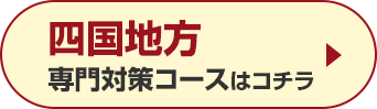 四国地方専門対策コースはこちら