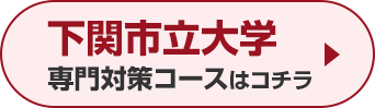 下関市立大学専門対策コースはこちら