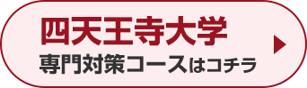 四天王寺大学専門対策コースはこちら