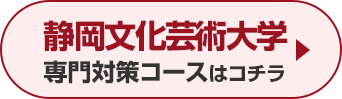 静岡文化芸術大学専門対策コースはこちら