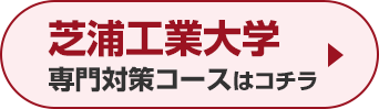 芝浦工業大学専門対策コースはこちら