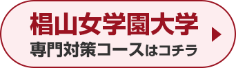 椙山女学園大学専門対策コースはこちら