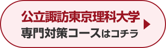 公立諏訪東京理科大学専門対策コースはこちら