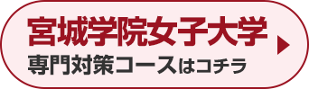 宮城学院女子大学専門対策コースはこちら