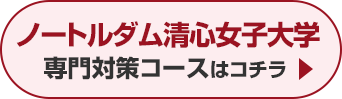 ノートルダム清心女子大学専門対策コースはこちら