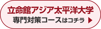 立命館アジア太平洋大学専門対策コースはこちら