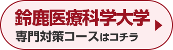 鈴鹿医療科学大学専門対策コースはこちら